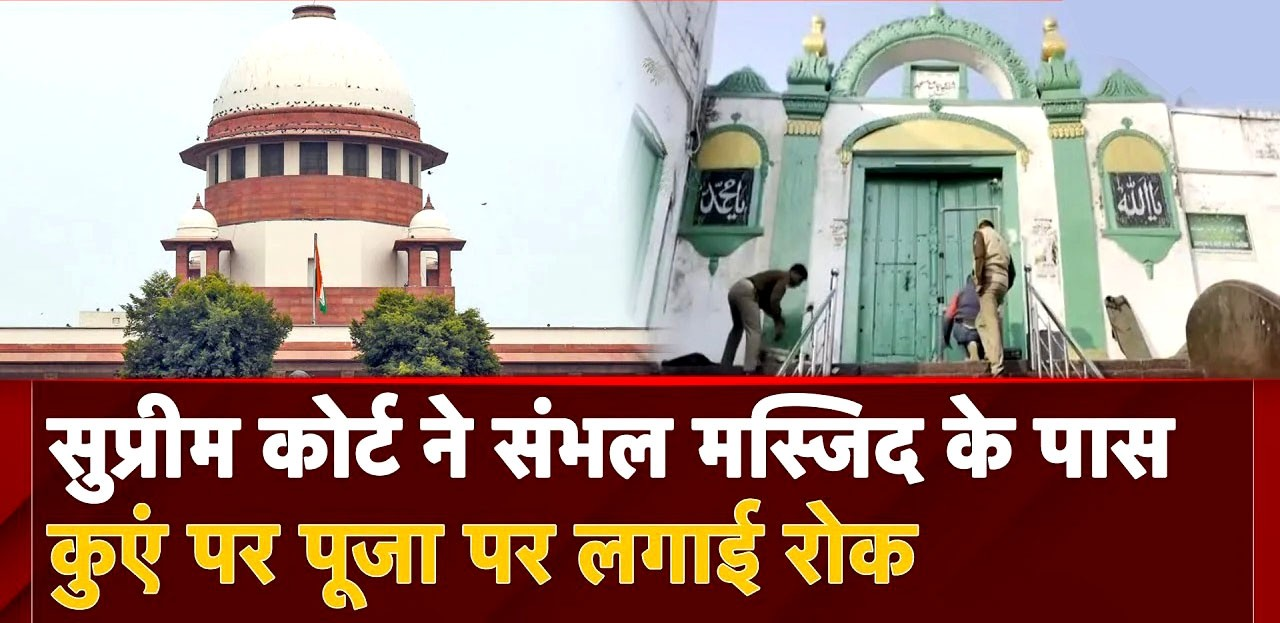 Supreme Court on Sambhal Mosque